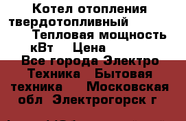 Котел отопления твердотопливный Dakon DOR 32D.Тепловая мощность 32 кВт  › Цена ­ 40 000 - Все города Электро-Техника » Бытовая техника   . Московская обл.,Электрогорск г.